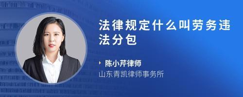勞務(wù)外包與勞務(wù)分包的法律辨析 基于司法解釋的視角